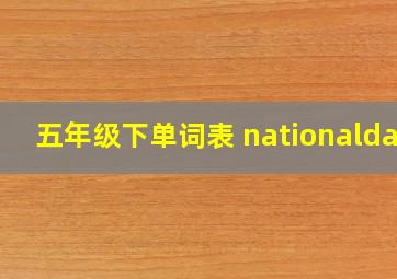 五年级下单词表 nationalday